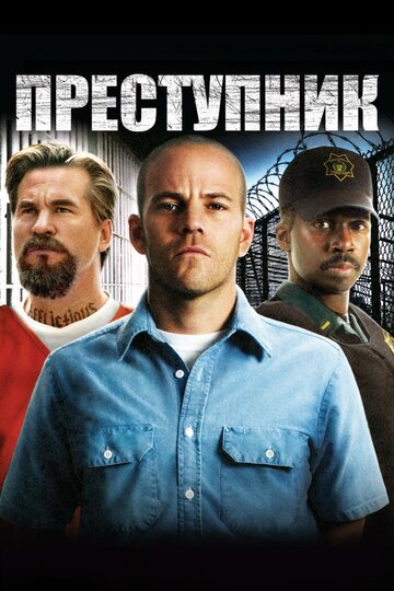 Постер Трейлер фильма Преступник 2008 онлайн бесплатно в хорошем качестве