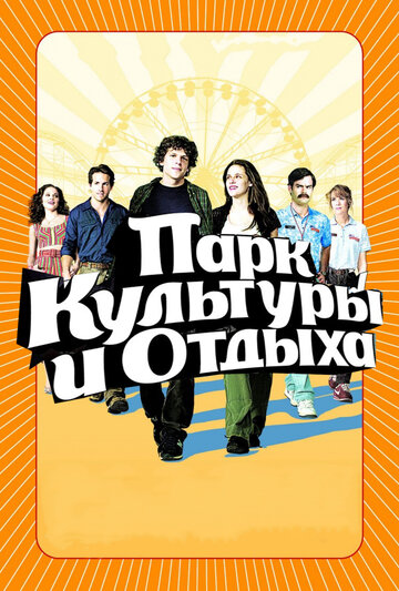 Постер Трейлер фильма Парк культуры и отдыха 2009 онлайн бесплатно в хорошем качестве