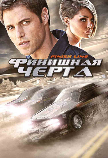 Постер Смотреть фильм Финишная черта (ТВ) 2008 онлайн бесплатно в хорошем качестве