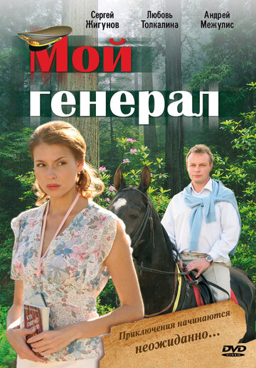 Постер Трейлер сериала Мой генерал 2006 онлайн бесплатно в хорошем качестве