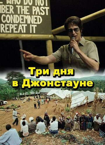 Постер Трейлер фильма Три дня в Джонстауне 2007 онлайн бесплатно в хорошем качестве