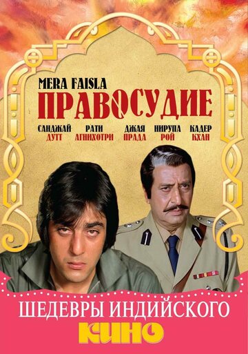 Постер Смотреть фильм Правосудие 2009 онлайн бесплатно в хорошем качестве