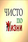 Постер Смотреть сериал Чисто по жизни 2002 онлайн бесплатно в хорошем качестве