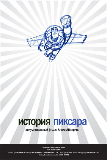 Постер Трейлер фильма История Пиксара 2007 онлайн бесплатно в хорошем качестве