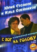 Постер Трейлер фильма С ног на голову 2003 онлайн бесплатно в хорошем качестве