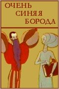 Постер Трейлер фильма Очень синяя борода 1979 онлайн бесплатно в хорошем качестве