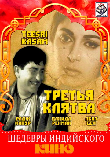 Постер Трейлер фильма Третья клятва 2008 онлайн бесплатно в хорошем качестве