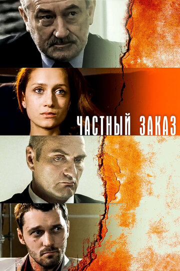 Постер Смотреть сериал Частный заказ 2007 онлайн бесплатно в хорошем качестве