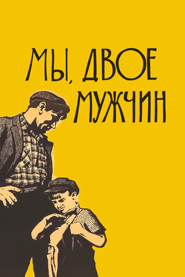 Постер Трейлер фильма Мы, двое мужчин 1963 онлайн бесплатно в хорошем качестве