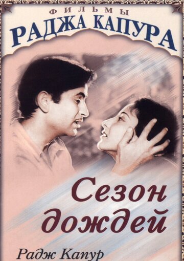 Постер Трейлер фильма Сезон дождей 1949 онлайн бесплатно в хорошем качестве