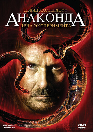 Постер Трейлер фильма Анаконда 3: Цена эксперимента 2008 онлайн бесплатно в хорошем качестве