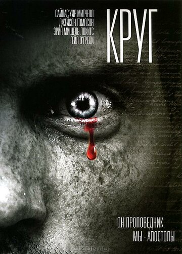 Постер Трейлер фильма Круг 2010 онлайн бесплатно в хорошем качестве