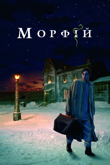 Постер Смотреть фильм Морфий 2008 онлайн бесплатно в хорошем качестве