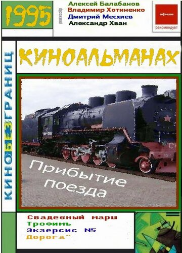 Постер Смотреть фильм Прибытие поезда 1996 онлайн бесплатно в хорошем качестве