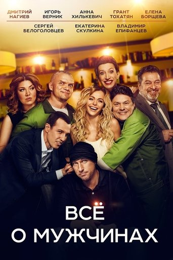 Смотреть Все о мужчинах на хдрезка онлайн в HD качестве 720p
