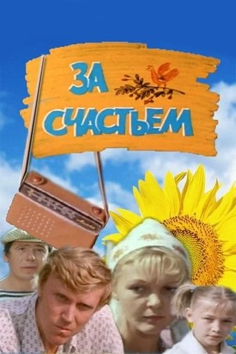 За счастьем (1982)