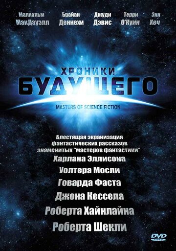 Постер Смотреть сериал Хроники будущего 2007 онлайн бесплатно в хорошем качестве