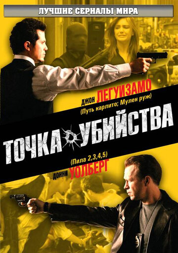 Постер Трейлер сериала Точка убийства 2007 онлайн бесплатно в хорошем качестве