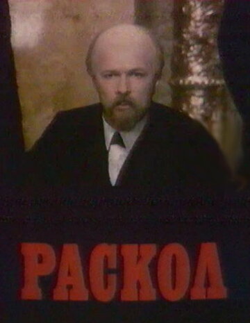 Постер Трейлер сериала Раскол 1992 онлайн бесплатно в хорошем качестве