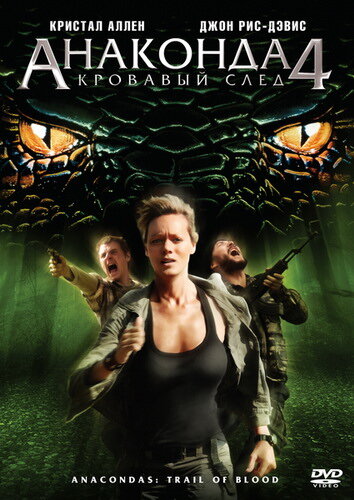 Постер Трейлер фильма Анаконда 4: Кровавый след 2009 онлайн бесплатно в хорошем качестве