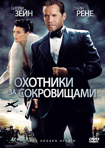 Постер Трейлер фильма Охотники за сокровищами 2009 онлайн бесплатно в хорошем качестве