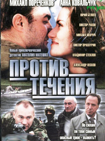 Постер Смотреть сериал Против течения 2004 онлайн бесплатно в хорошем качестве