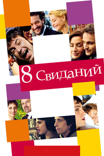 Постер Трейлер фильма 8 свиданий 2008 онлайн бесплатно в хорошем качестве