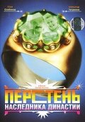 Смотреть Перстень наследника династии на хдрезка онлайн в HD качестве 720p