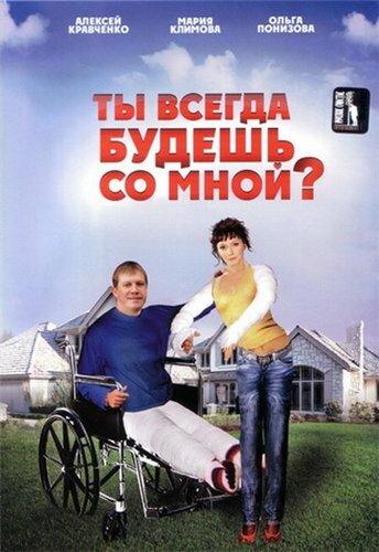 Постер Трейлер фильма Ты всегда будешь со мной 2008 онлайн бесплатно в хорошем качестве