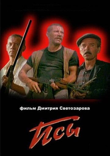 Постер Трейлер фильма Псы 1989 онлайн бесплатно в хорошем качестве