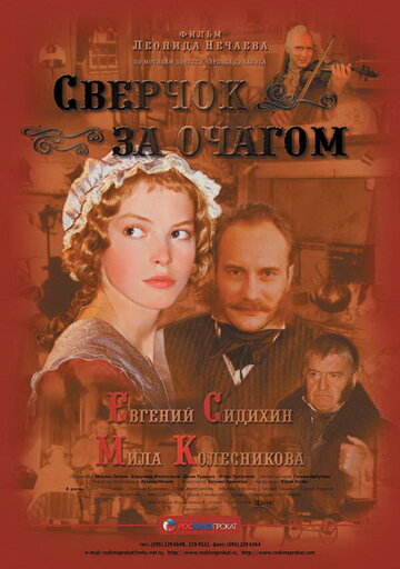 Постер Трейлер фильма Сверчок за очагом 2002 онлайн бесплатно в хорошем качестве