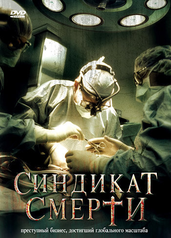 Постер Трейлер фильма Синдикат смерти 2008 онлайн бесплатно в хорошем качестве