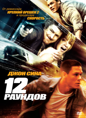 Постер Трейлер фильма 12 раундов 2009 онлайн бесплатно в хорошем качестве