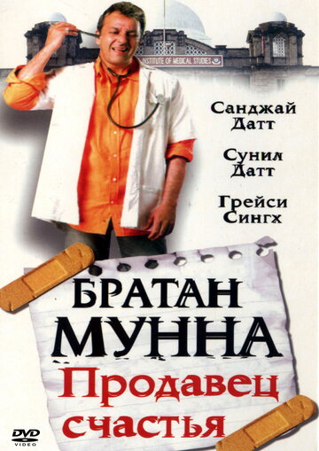 Постер Смотреть фильм Братан Мунна: Продавец счастья 2003 онлайн бесплатно в хорошем качестве