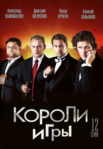 Постер Смотреть сериал Короли игры 2008 онлайн бесплатно в хорошем качестве