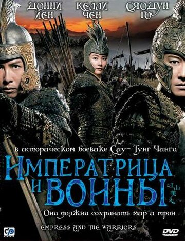 Постер Трейлер фильма Императрица и воины 2008 онлайн бесплатно в хорошем качестве