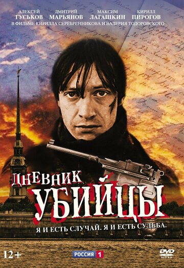 Постер Смотреть сериал Дневник убийцы 2003 онлайн бесплатно в хорошем качестве