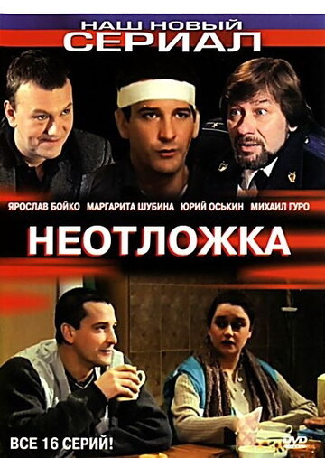 Постер Трейлер сериала Неотложка 2004 онлайн бесплатно в хорошем качестве