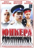 Постер Смотреть сериал Юнкера 2006 онлайн бесплатно в хорошем качестве