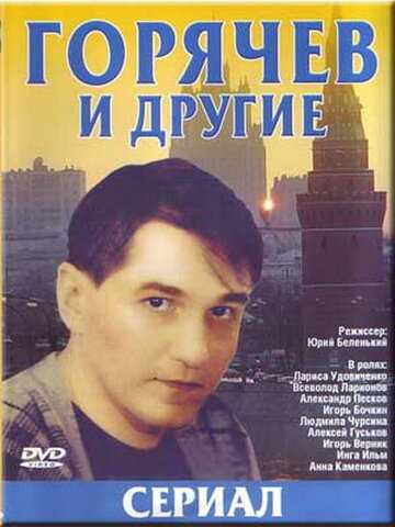 Постер Трейлер сериала Горячев и другие 1992 онлайн бесплатно в хорошем качестве