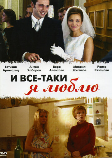 Постер Смотреть сериал И все-таки я люблю... 2007 онлайн бесплатно в хорошем качестве