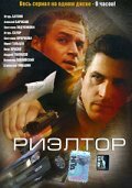 Постер Смотреть сериал Риэлтор 2005 онлайн бесплатно в хорошем качестве