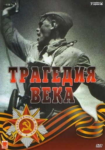 Постер Смотреть сериал Трагедия 20-го века 1993 онлайн бесплатно в хорошем качестве