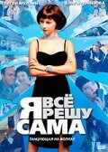 Постер Трейлер сериала Я всё решу сама: Танцующая на волнах 2004 онлайн бесплатно в хорошем качестве