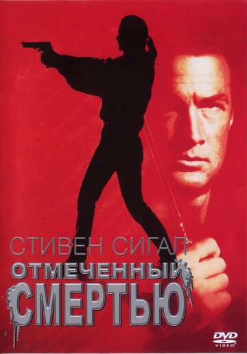 Постер Трейлер фильма Отмеченный смертью 1990 онлайн бесплатно в хорошем качестве