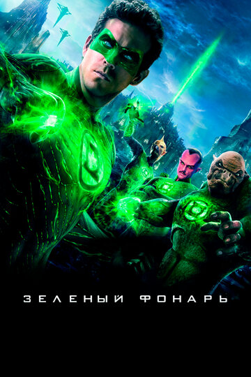 Постер Трейлер фильма Зеленый Фонарь 2011 онлайн бесплатно в хорошем качестве