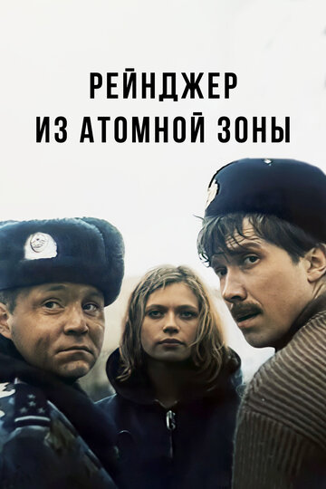 Постер Трейлер фильма Рейнджер из атомной зоны 1999 онлайн бесплатно в хорошем качестве