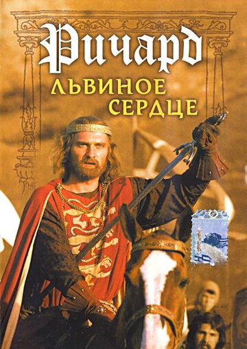 Постер Смотреть фильм Ричард Львиное Сердце 1992 онлайн бесплатно в хорошем качестве