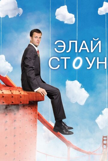 Постер Смотреть сериал Элай Стоун 2008 онлайн бесплатно в хорошем качестве