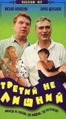 Постер Смотреть фильм Третий не лишний 1994 онлайн бесплатно в хорошем качестве